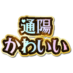 通陽大好き♡きらめきドリーム