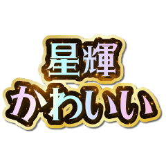 星輝大好き♡きらめきドリーム