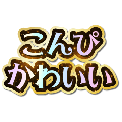 こんぴ大好き♡きらめきドリーム