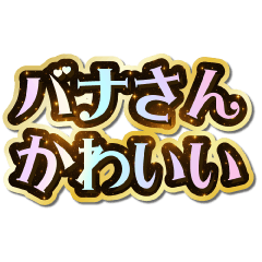 バナさん大好き♡きらめきドリーム