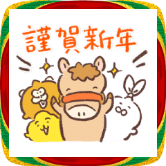 おうまちゃんとンチとなかまたち