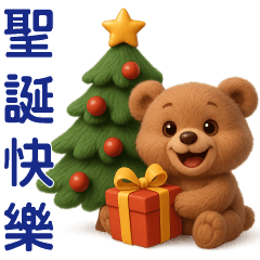 可愛棕熊 ** 日常實用貼圖