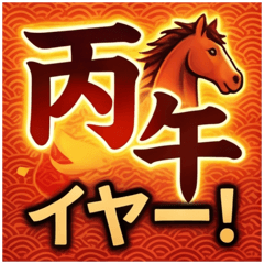 2026丙午！燃える馬の年賀スタンプ