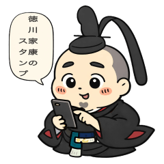 Too cute great man Tokugawa Ieyasu