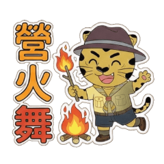 淡江童軍生活篇