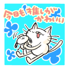 推し活スタンプ：なんとも奇妙なねこ