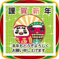 飛び出す！毎年使えるだるまさんと獅子舞