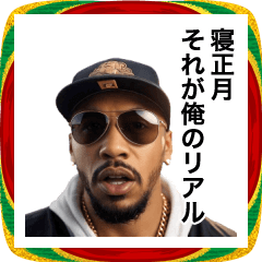 いくぜ！あけおめUSラッパー2026