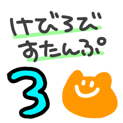 けびろびちゃん３