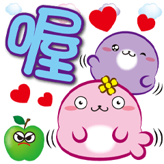 《圓菓子大字貼》喔喔