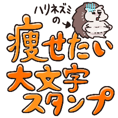 Chubby Hedgehog Big Text Stickers