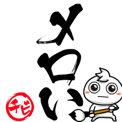 チビ○の筆文字であいさつ -流行語-