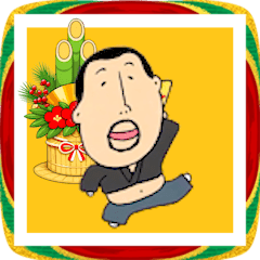 動く！長く使えるひげぽちゃ父さんのお正月