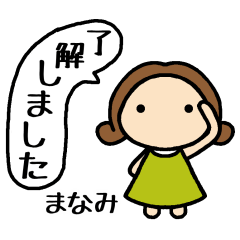 まなみ専用　名前スタンプ