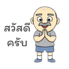 ลุงยูโรคนนี้ ยังทำงานอยู่นะ