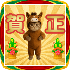 踊る♡馬の着ぐるみネコのお正月2026