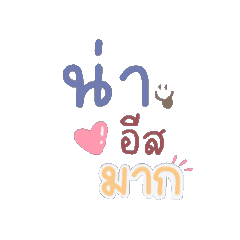 คำน่ารักดุ๊กดิ๊ก1
