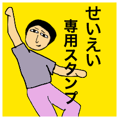 Simple Sticker for Seiei