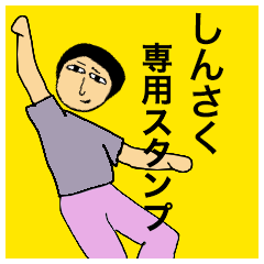 Simple Sticker for Shinsaku