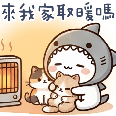 鯊魚貓貓✩一起來我家取暖吧
