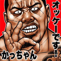 かっちゃん専用 強面ブルース Bigスタンプ