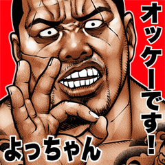 よっちゃん専用 強面ブルース Bigスタンプ