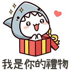 小鯊貓我是你的禮物呀 – LINE貼圖 | LINE STORE