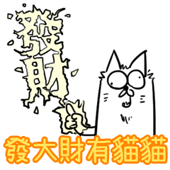 過新年發大財有貓貓