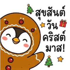 เพนกวินขิงๆ ต้อนรับคริสต์มาส