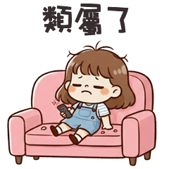 (*ˋ ˇˊ*) 傲嬌小妹妹類屬了