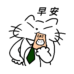 貓貓上班族-日常篇