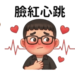 眼鏡小子生活日常