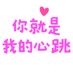 ★⍝◜ᐢ•⚇•ᐢ◝⍝你就是我的心跳★
