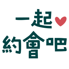 ★ദ്ദി◝ ⩊ ◜.ᐟ一起約會吧★