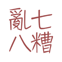 ★(‘. • ᵕ •. `)亂七八糟★