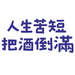 ★-ᐠ ̥  ̮  ̥ ᐟฅ人生苦短，把酒倒滿★