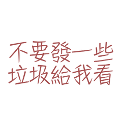 ★૮₍´˶• . • ⑅ ₎不要發一些垃圾給我看