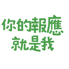 ★( ੭ ›ꪴ .‹ꪴ )੭你的報應就是我★