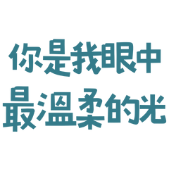 ★(ฅ• . •ฅ)你就是我眼中最溫柔的光★