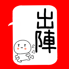 武士語スタンプ吹き出し☆彡☆彡2