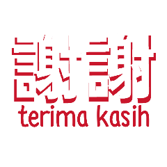 漢語寫作印尼語翻譯