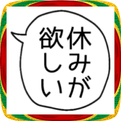 だらだらしたい年末年始♡ふきだし