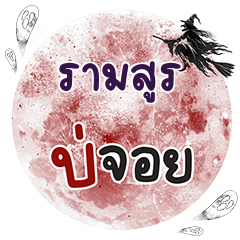 RAMSUN Bo Choi One word