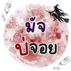 MUJ Bo Choi One word