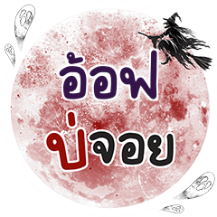 OFF3 Bo Choi One word