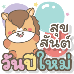 สวัสดีปีใหม่ : ปีม้า