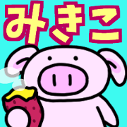 mikikosanbuta