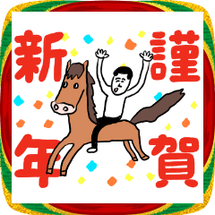 凡人スタンプ 年末年始