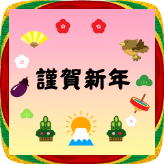 毎年使える✨年末年始＆年賀スタンプ