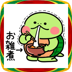 かめ日和 年末年始だよ！